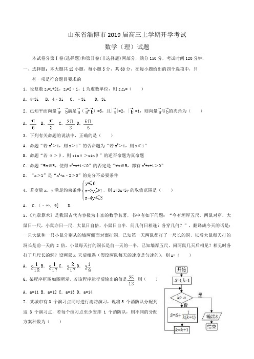 山东省淄博市2019届高三上学期开学考试数学(理)试题Word版含答案