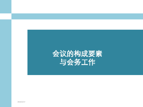 3会议的构成要素、秘书与会务工作