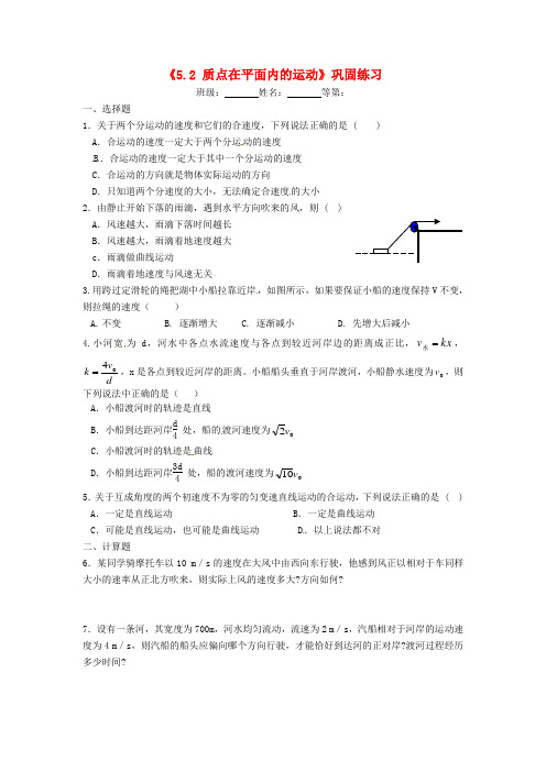 江苏省涟水县第一中学高中物理《5.2质点在平面内的运动》巩固练习(无答案)新人教版必修2