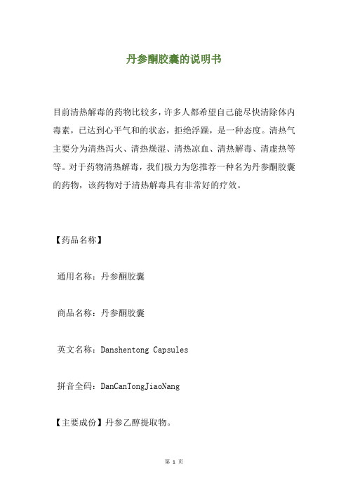 丹参酮胶囊的说明书