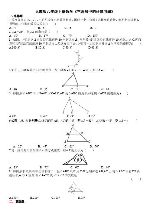 人教版八年级数学上册第11章《三角形中的计算问题》专题练习(含答案)