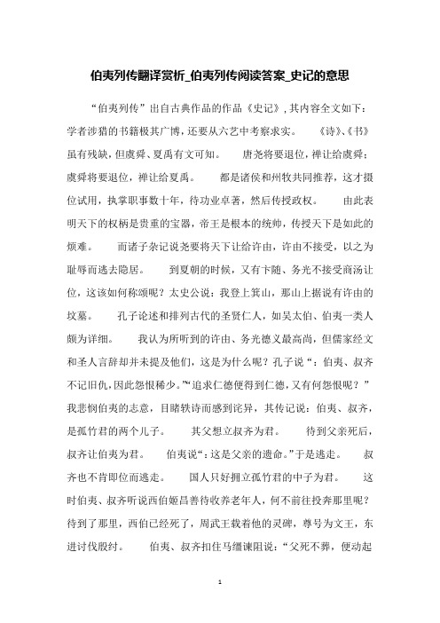 伯夷列传翻译赏析_伯夷列传阅读答案_史记的意思