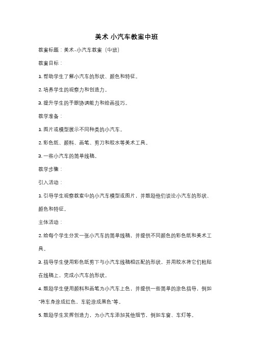 美术 小汽车教案中班