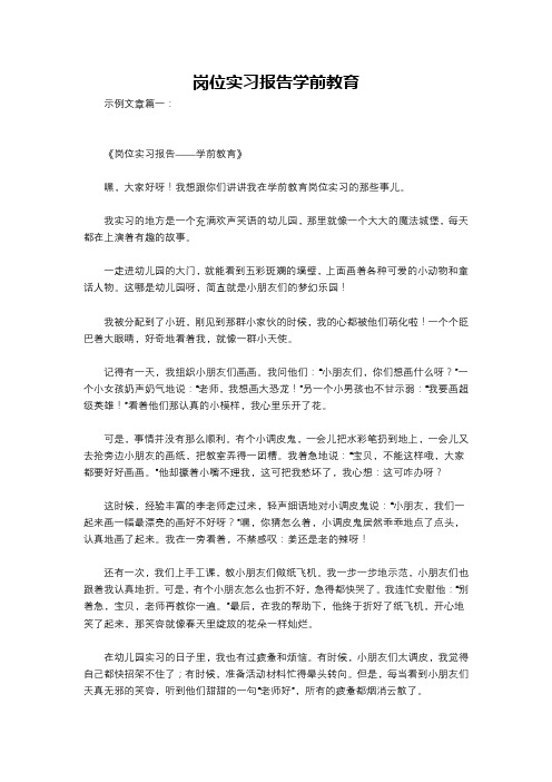 岗位实习报告学前教育