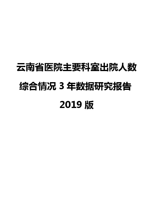 云南省医院主要科室出院人数综合情况3年数据研究报告2019版