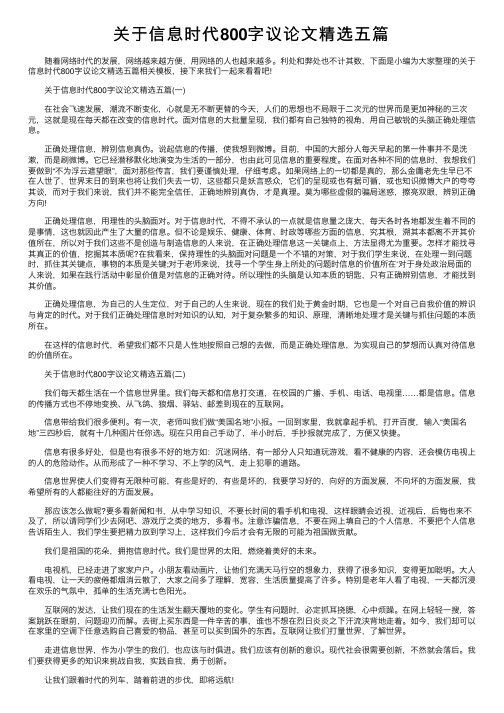 关于信息时代800字议论文精选五篇