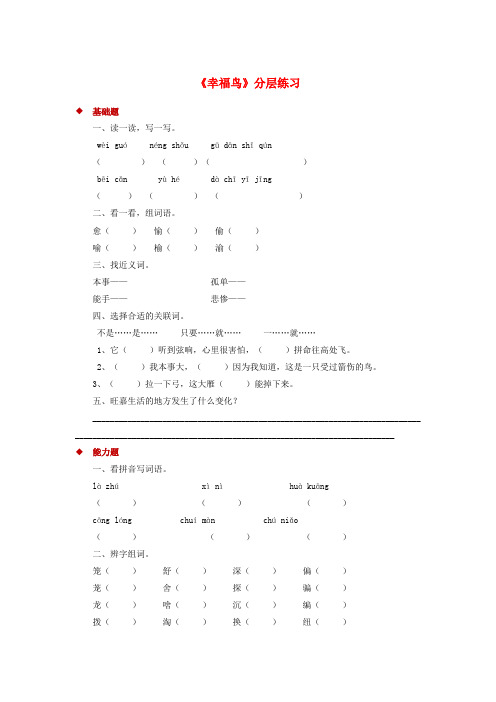 三年级语文上册 第五单元 19幸福鸟一课一练 冀教版