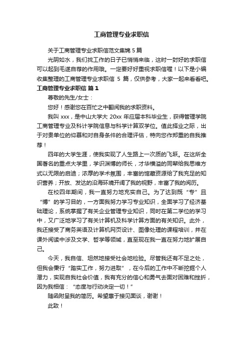 关于工商管理专业求职信范文集锦5篇