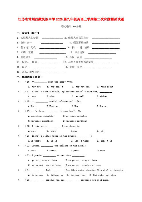 江苏省常州西藏民族中学2020届九年级英语上学期第二次阶段测试试题(无答案) 牛津版