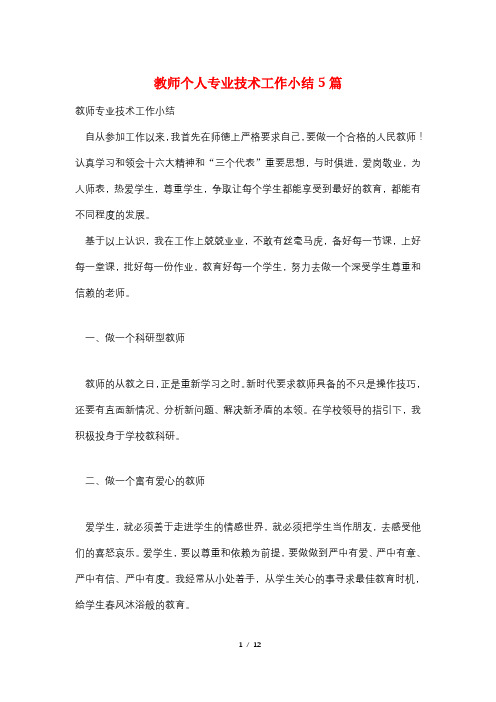 教师个人专业技术工作小结5篇