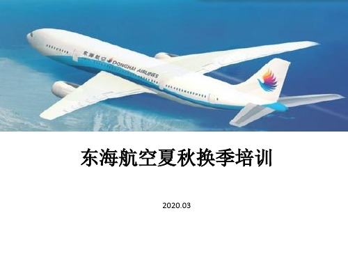 2020东海航空运行控制部夏秋换季签派培训