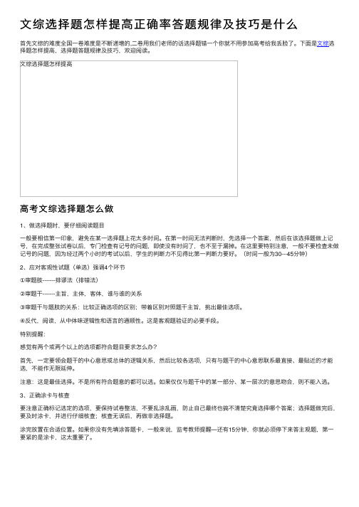 文综选择题怎样提高正确率答题规律及技巧是什么