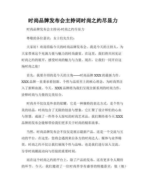 时尚品牌发布会主持词时尚之约尽显力