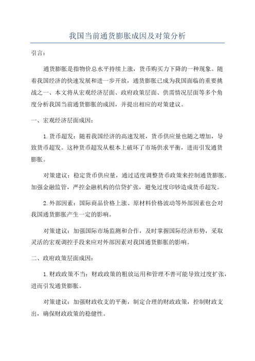 我国当前通货膨胀成因及对策分析