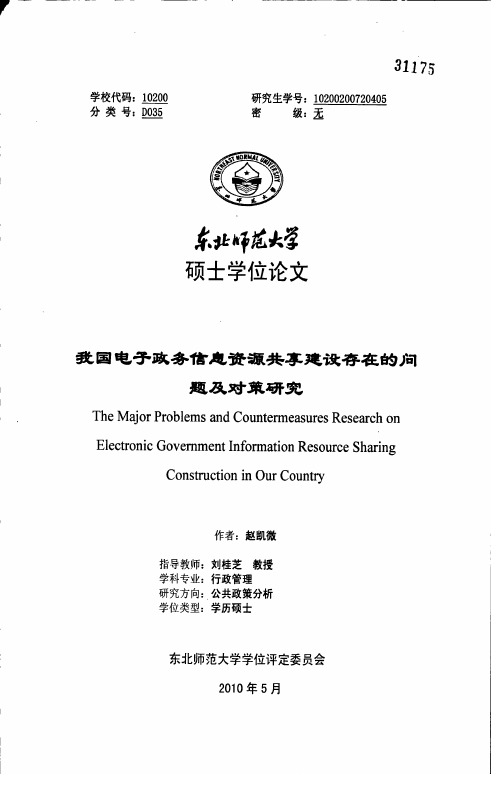 我国电子政务信息资源共享建设存在的问题及对策研究