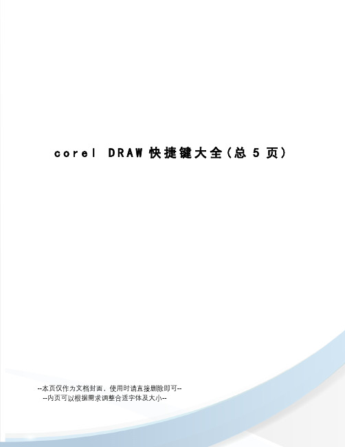 coreldraw快捷键大全