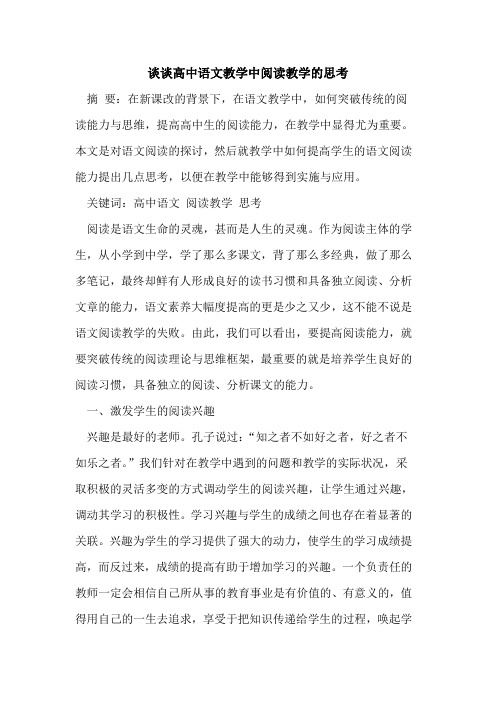 高中语文教学中阅读教学的思考