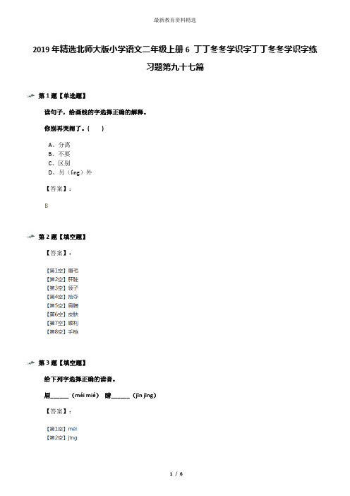 2019年精选北师大版小学语文二年级上册6 丁丁冬冬学识字丁丁冬冬学识字练习题第九十七篇