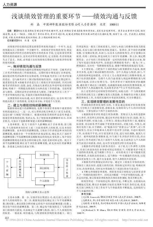 浅谈绩效管理的重要环节_绩效沟通与反馈