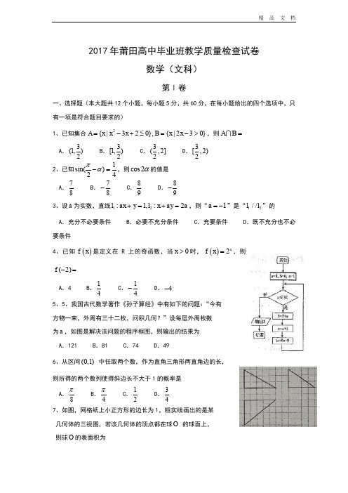 福建省莆田市高三下学期高中毕业班3月教学质量检查文科数学试卷 Word版含答案