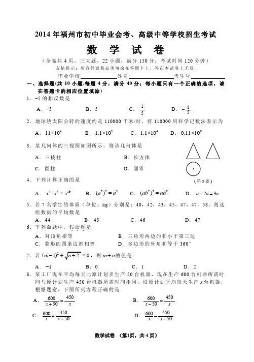 2014年福州市初中毕业会考、高级中等学校招生考试数学试卷