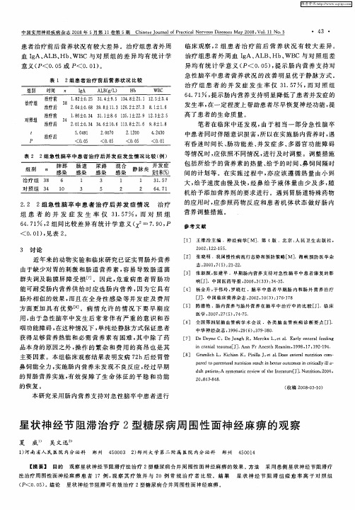 星状神经节阻滞治疗2型糖尿病周围性面神经麻痹的观察