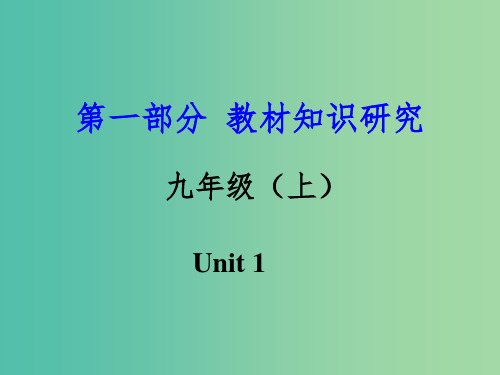 中考英语 第一部分 教材知识研究 九上 Unit 1课件