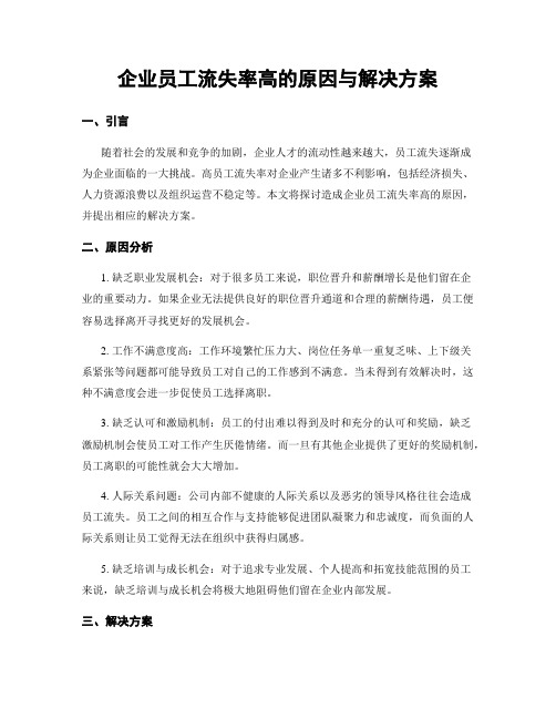 企业员工流失率高的原因与解决方案