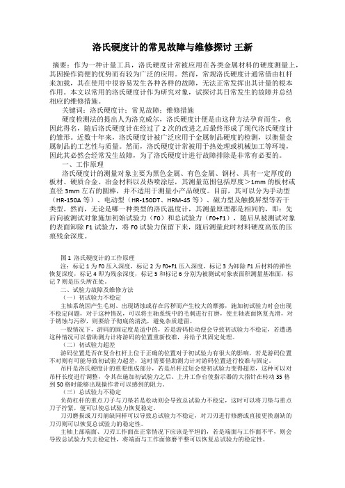 洛氏硬度计的常见故障与维修探讨 王新