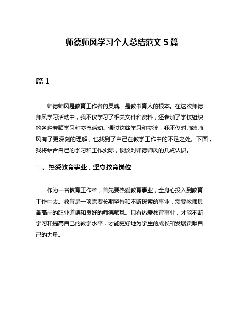 师德师风学习个人总结范文5篇