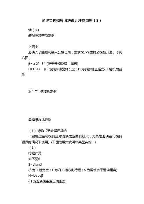 简述各种模具滑块设计注意事项（3）