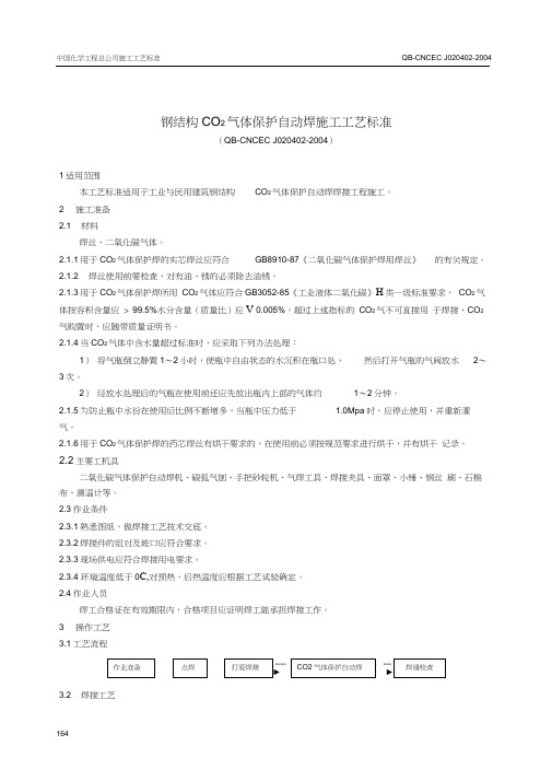 4.02钢结构自动焊焊接施工工艺标准