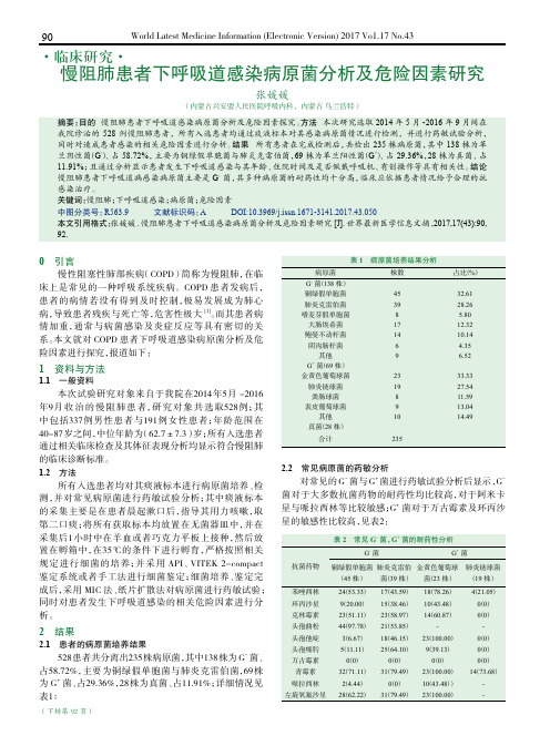 慢阻肺患者下呼吸道感染病原菌分析及危险因素研究