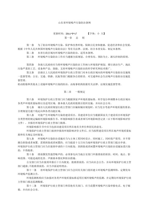 山东省环境噪声污染防治条例