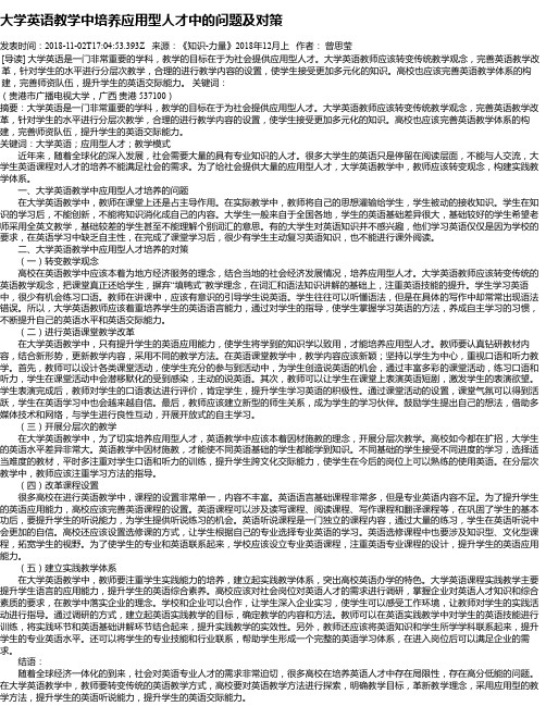 大学英语教学中培养应用型人才中的问题及对策