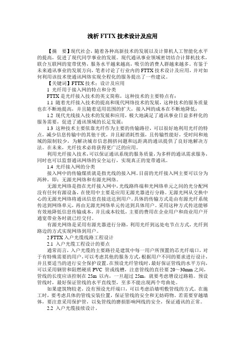 浅析FTTX技术设计及应用