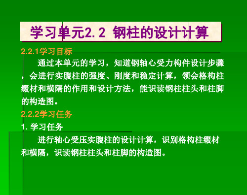 学习单元22钢柱的设计计算