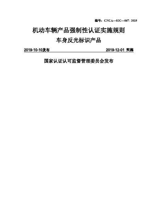 汽车零部件CCC认证实施规则车身反光标识产品15页