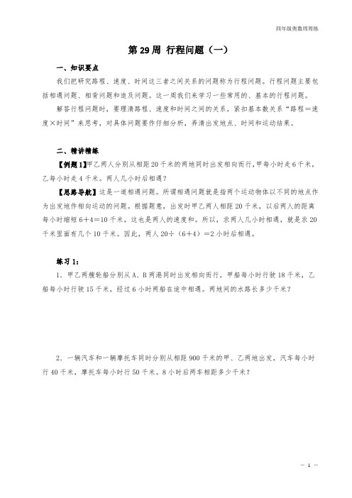 四年级奥数周周练 第29周 行程问题(一) (学生版)
