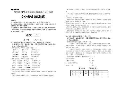 四川省2020年高职院校单招考试文化考试普高类语文模拟卷五及答案解析