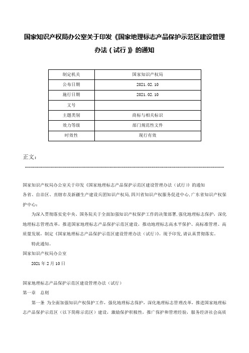 国家知识产权局办公室关于印发《国家地理标志产品保护示范区建设管理办法（试行）》的通知-