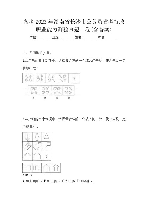 备考2023年湖南省长沙市公务员省考行政职业能力测验真题二卷(含答案)