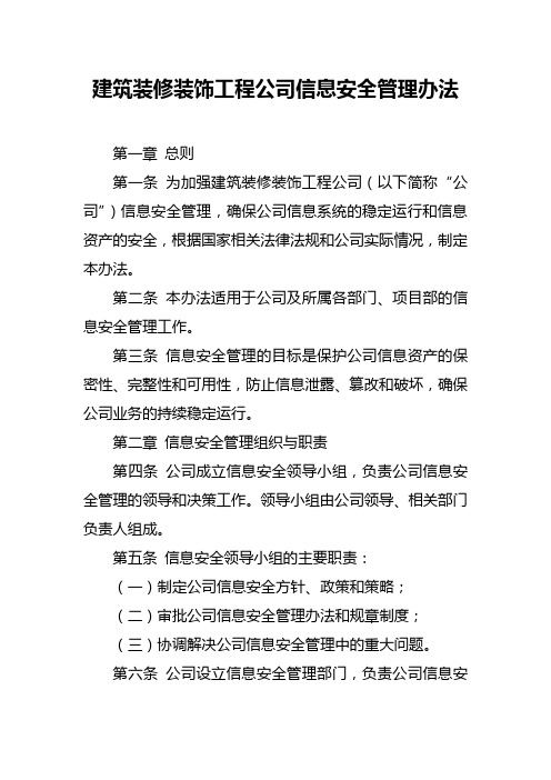 建筑装修装饰工程公司信息安全管理办法