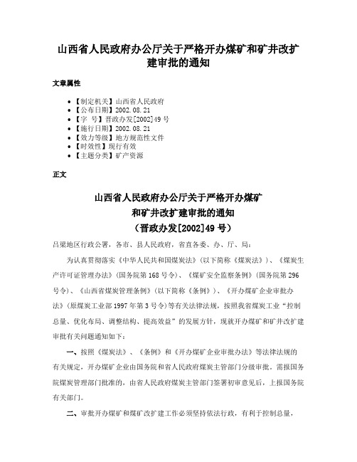 山西省人民政府办公厅关于严格开办煤矿和矿井改扩建审批的通知