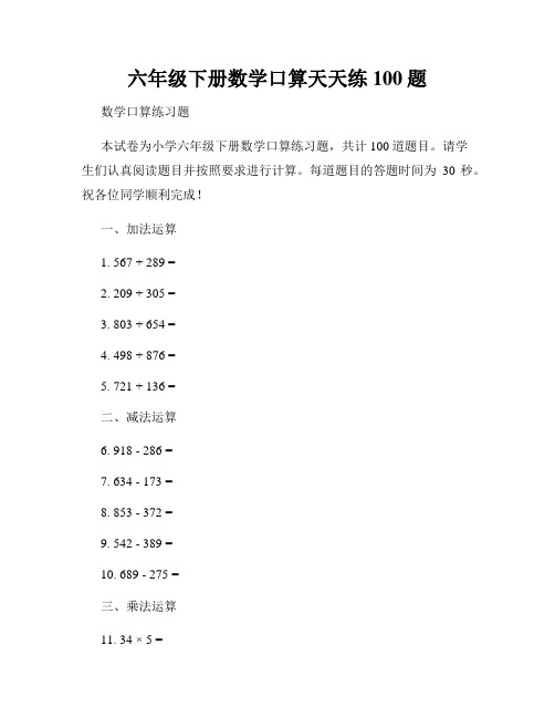 六年级下册数学口算天天练100题