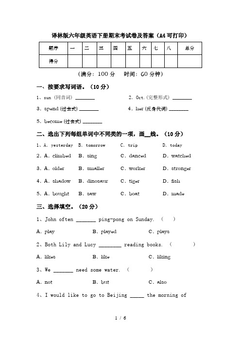 译林版六年级英语下册期末考试卷及答案(A4可打印)