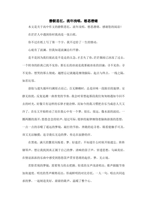 静默思忆,流年浅唱,愁思潜绪_高中作文