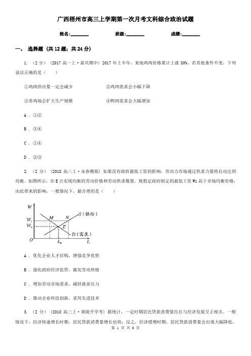 广西梧州市高三上学期第一次月考文科综合政治试题