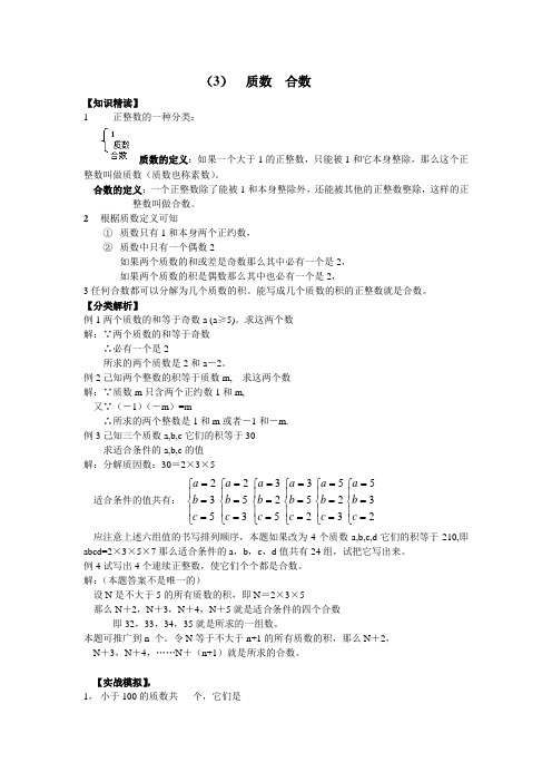 人教版数学七年级培优和竞赛教程(3)质数合数