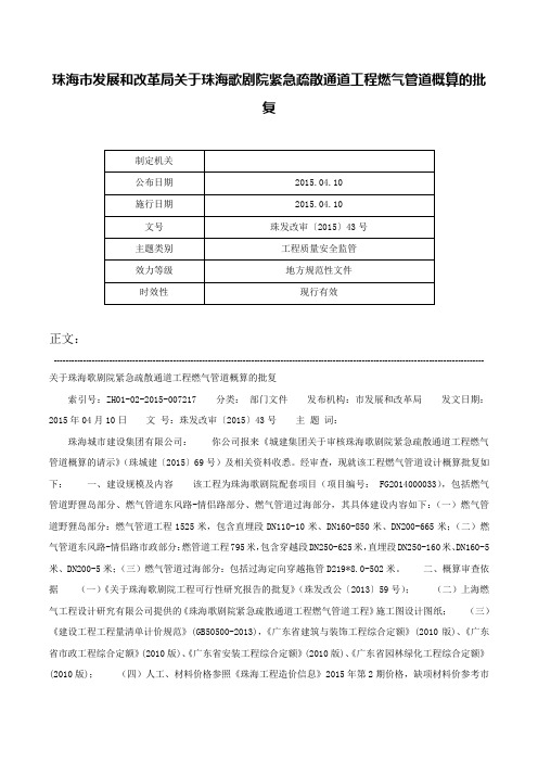 珠海市发展和改革局关于珠海歌剧院紧急疏散通道工程燃气管道概算的批复-珠发改审〔2015〕43号